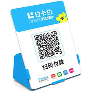 延边拉卡拉全能收款Q码